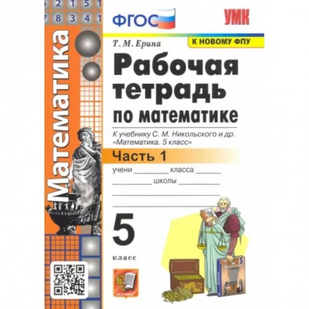 Школьникам и абитуриентам, книга Математика. 5 класс. Рабочая тетрадь к учебнику С. М. Никольского и др. Часть 1. ФГОС
