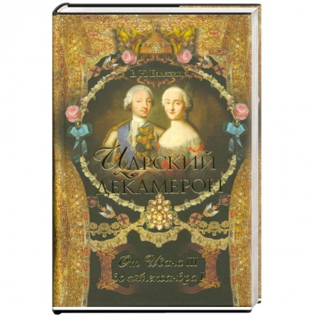 Книги, книга Царский декамерон:От Ивана III до Александра I . В 2 кн. Кн.1