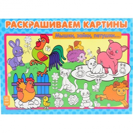 Книги, книга Мышки, зайки, петушки…