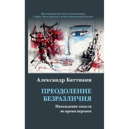 Общественные и гуманитарные науки, книга Преодоление безразличия. Нахождение смысла