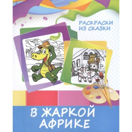 Досуг, творчество и кулинария, книга Раскраски из сказки. В жаркой Африке