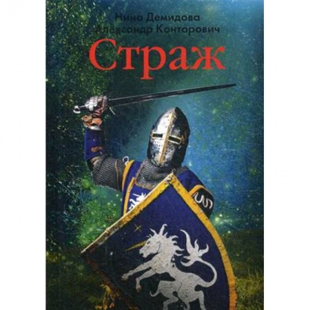 Фантастика, фэнтези, книга Страж