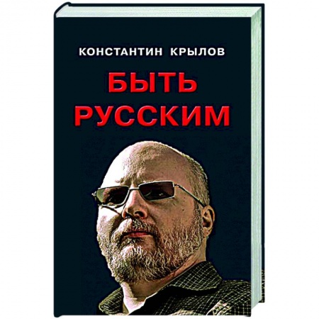 Публицистика, книга Быть русским