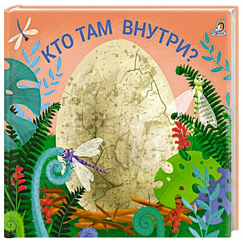 Кто там  внутри? Кто там  внутри?