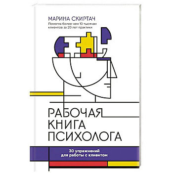 Рабочая книга психолога. 30 упражнений для работы с клиентом Рабочая книга психолога. 30 упражнений для работы с клиентом