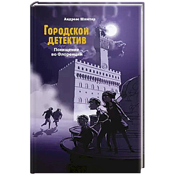 Похищение во Флоренции Похищение во Флоренции