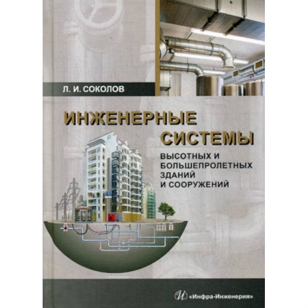 Технические науки. Транспорт, книга Инженерные системы высотных и большепролетных зданий и сооружений