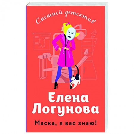 Детективы, триллеры, книга Маска, я вас знаю!