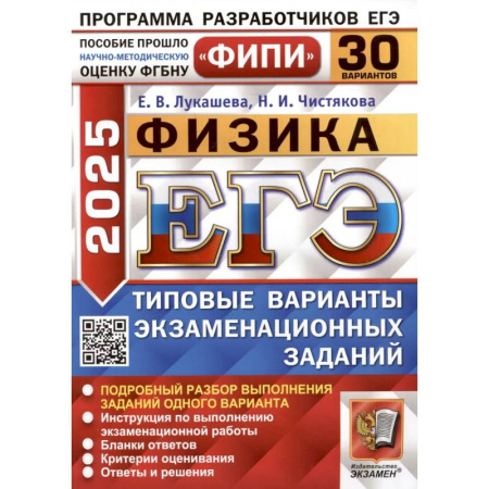 Школьникам и абитуриентам, книга ЕГЭ 2025. Физика. 30 вариантов. Типовые варианты экзаменационных заданий