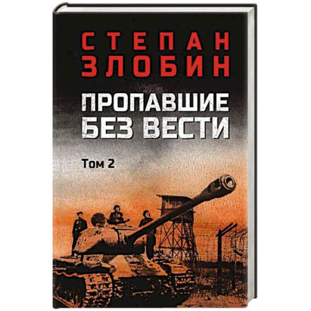 Историческая художественная проза, книга Пропавшие без вести. Том 2