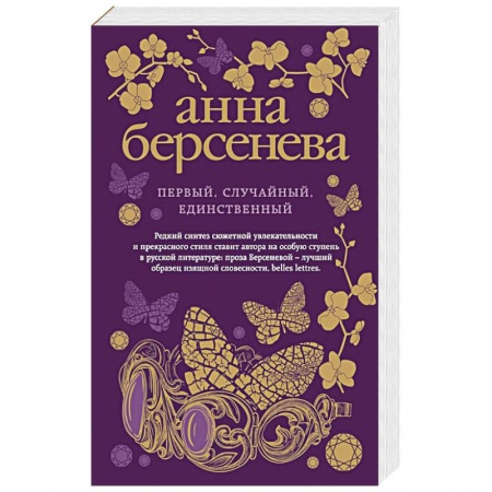 Любовный роман, книга Первый, случайный, единственный