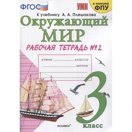 Школьникам и абитуриентам, книга Окружающий мир. 3 класс. Рабочая тетрадь к учебнику А.А. Плешакова. В 2-х частях. Часть 2