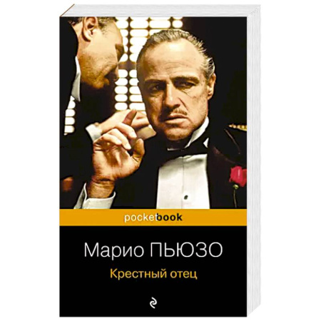 Классика, современная литература, книга Крестный отец