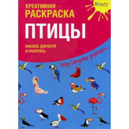 Досуг, творчество и кулинария, книга Креативная раскраска с наклейками 'Птицы'