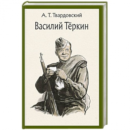 Классика, современная литература, книга Василий Теркин. Книга про бойца. Поэма