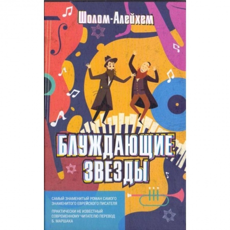 Проза для детей, книга Блуждающие звезды