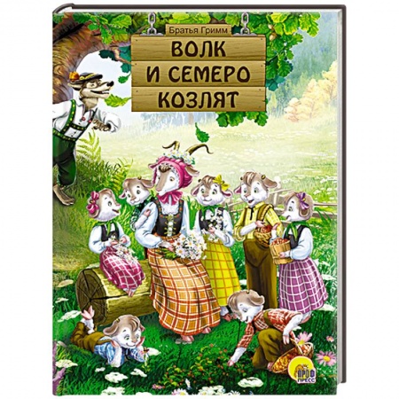 Книги, книга Волк и семеро козлят