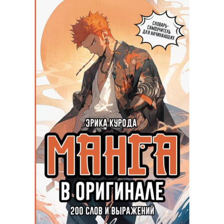 Изучение языков, книга Манга в оригинале. 200 слов и выражений. Словарь-самоучитель для начинающих