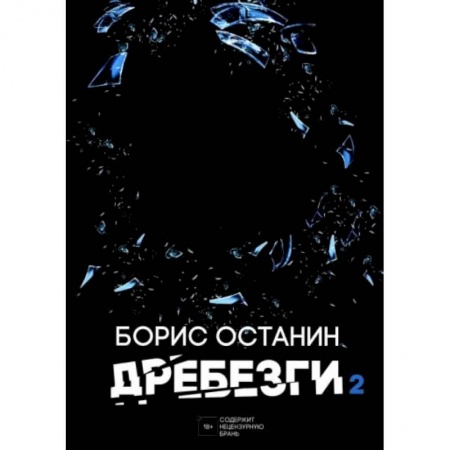 Классика, современная литература, книга Дребезги - 2