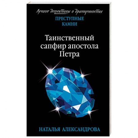 Детективы, триллеры, книга Таинственный сапфир апостола Петр