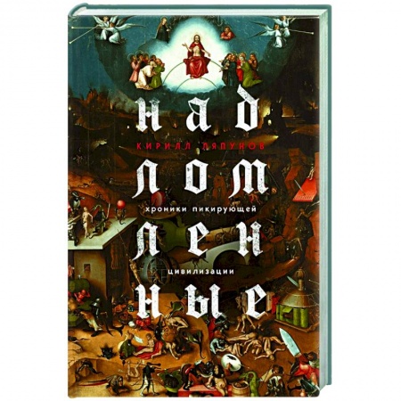 Классика, современная литература, книга Надломленные. Хроники пикирующей Цивилизации