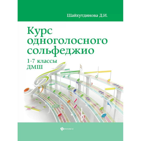 Развлечения. Праздники. Юмор, книга Курс одноголосного сольфеджио 1-7 классы ДМШ
