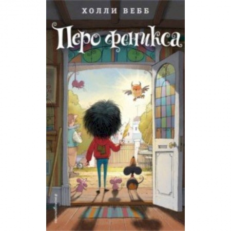 Проза для детей, книга Перо феникса