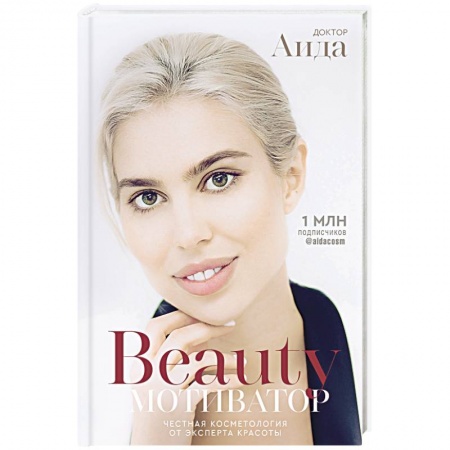 Популярная и нетрадиционная медицина, книга Beauty мотиватор. Честная косметология от эксперта красоты