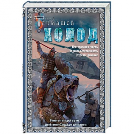Фантастика, фэнтези, книга Холод (3 книги в 1)