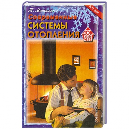 Книги, книга Современные системы отопления