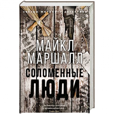 Детективы, триллеры, книга Соломенные люди