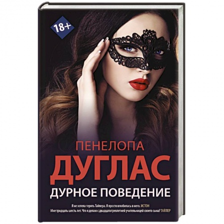 Классика, современная литература, книга Дурное поведение