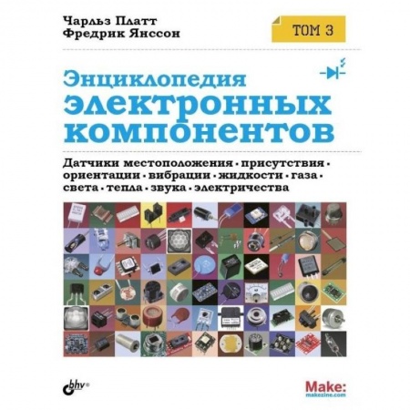 Книги, книга Энциклопедия электронных компонентов. Датчики местоположения, присутствия, ориентации. Том 3
