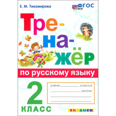 Школьникам и абитуриентам, книга Русский язык. 2 класс. Тренажер. ФГОС