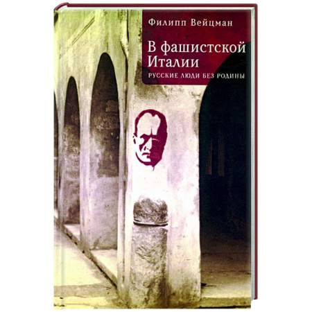 Публицистика, книга В фашистской Италии:русские люди без родины