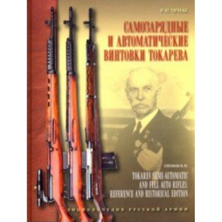 Коллекционирование, книга Самозарядные и автоматические винтовки Токарева