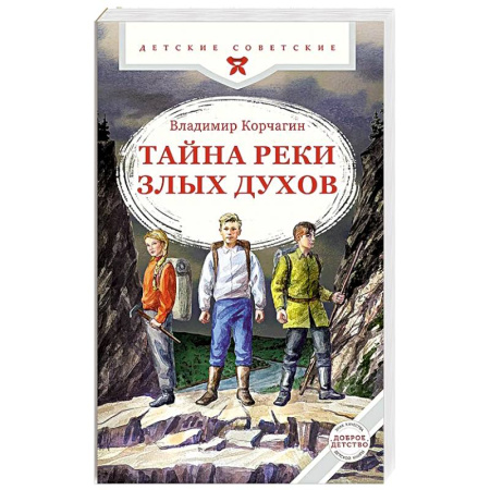 Проза для детей, книга Тайна реки Злых Духов