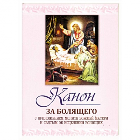 Православие, книга Канон за болящего