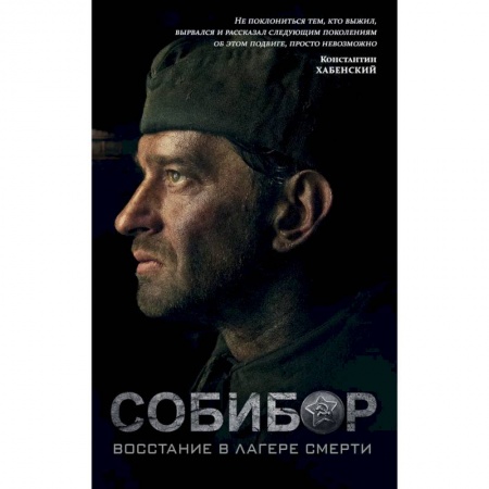 Классика, современная литература, книга Собибор. Восстание в лагере смерти