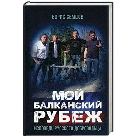 Мемуары, биографии, книга Мой Балканский рубеж. Исповедь русского добровольца