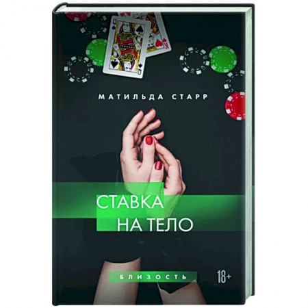 Любовный роман, книга Ставка на тело