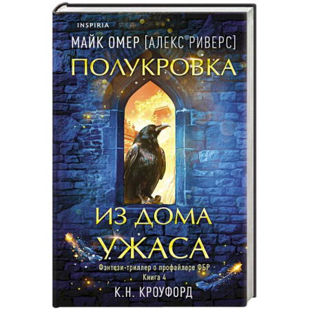 Детективы, триллеры, книга Полукровка из Дома Ужаса (#4)