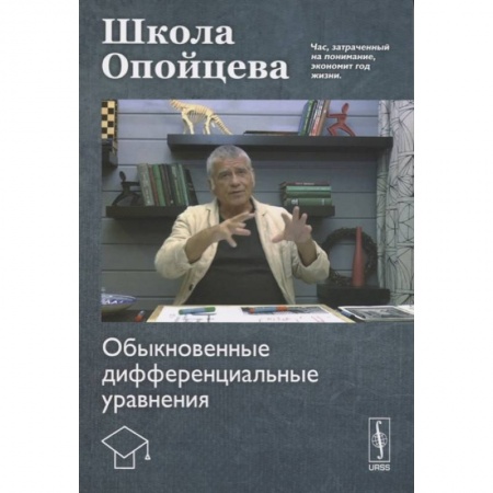 Школьникам и абитуриентам, книга Школа Опойцева: Обыкновенные дифференциальные уравнения