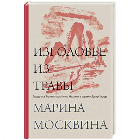Заметки путешественника, книга Изголовье из травы