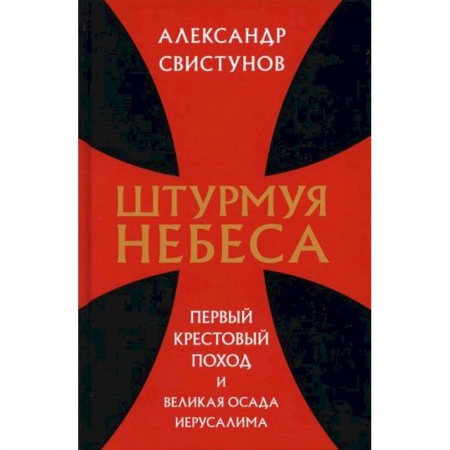 Древний мир и средние века, книга Штурмуя небеса. Первый крестовый поход и великая осада Иерусалима