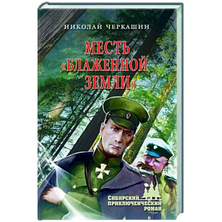 Классика, современная литература, книга Месть 'Блаженной земли'