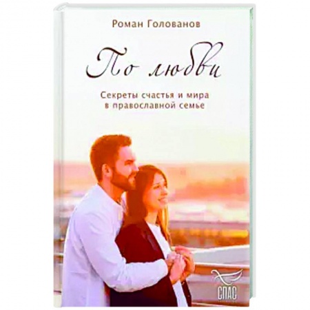 Православие, книга По любви. Секреты счастья и мира в православной семье.