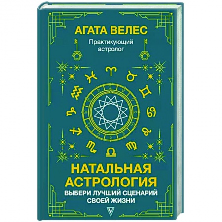 Астрология, книга Натальная астрология. Выбери лучший сценарий своей жизни