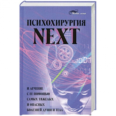 Книги, книга Психохирургия NEXT и лечение с ее помощью самых тяжелых и опасных болезней души и тела