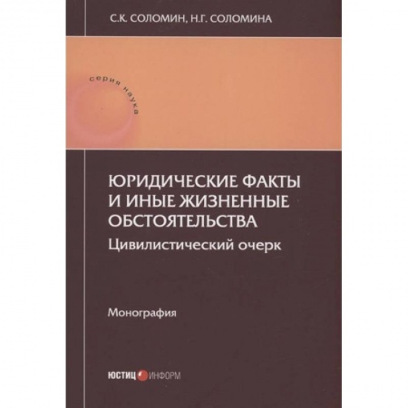 Книги, книга Юридические факты и иные жизненные обстоятельства: цивилистический очерк: монография